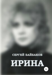 бесплатно читать книгу Ирина автора Сергей Байбаков