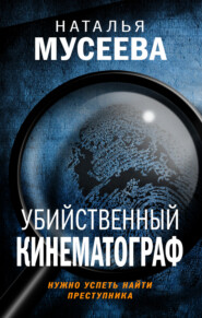 бесплатно читать книгу Убийственный кинематограф автора Наталья Мусеева