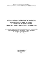 бесплатно читать книгу Доступность электронных ресурсов библиотек, музеев, архивов как актуальная проблема развития информационного общества автора  Коллектив авторов