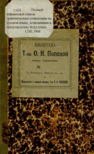 бесплатно читать книгу Полный алфавитный список драматическим сочинениям на русском языке, дозволенным к представлению безусловно : исправлено и дополнено по 1 января 1904 года автора  Коллектив авторов