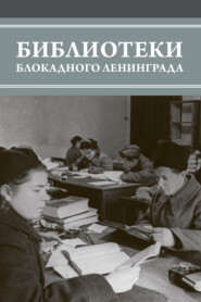 бесплатно читать книгу Библиотеки блокадного Ленинграда автора  Коллектив авторов