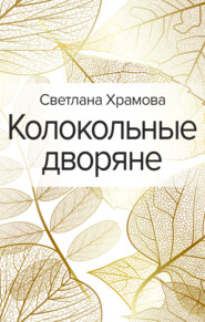 бесплатно читать книгу Колокольные дворяне автора Светлана Храмова