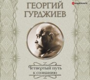бесплатно читать книгу Четвертый Путь к сознанию автора Георгий Гурджиев