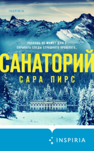 бесплатно читать книгу Санаторий автора Сара Пирс