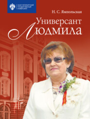 бесплатно читать книгу Универсант Людмила автора Неонилла Ямпольская