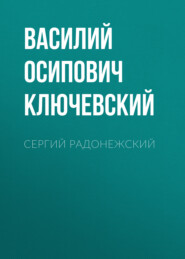 бесплатно читать книгу Сергий Радонежский автора Василий Ключевский