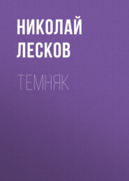 бесплатно читать книгу Темняк автора Николай Лесков