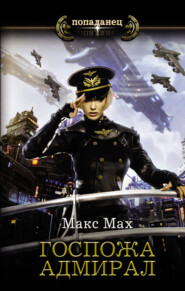 бесплатно читать книгу Госпожа адмирал автора Макс Мах