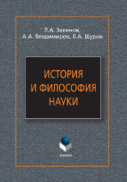 бесплатно читать книгу История и философия науки автора Александр Владимиров