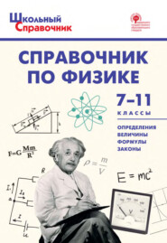 бесплатно читать книгу Справочник по физике. 7–11 классы автора Мария Трусова