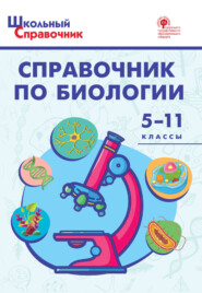 бесплатно читать книгу Справочник по биологии. 5–11 классы автора Дмитрий Соловков