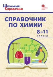 бесплатно читать книгу Справочник по химии. 8–11 классы автора Дмитрий Соловков