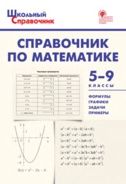 бесплатно читать книгу Справочник по математике. 5–9 классы автора Александр Рурукин