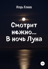 Смотрит нежно… В ночь Луна