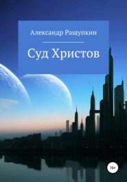 бесплатно читать книгу Суд Христов автора Александр Ращупкин