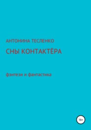 бесплатно читать книгу Сны контактера автора Антонина Тесленко