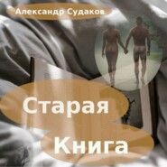 бесплатно читать книгу Старая книга автора Александр Судаков