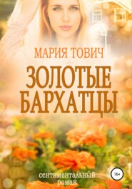 бесплатно читать книгу Золотые бархатцы автора Мария Тович