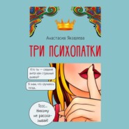 бесплатно читать книгу Три психопатки автора Анастасия Яковлева