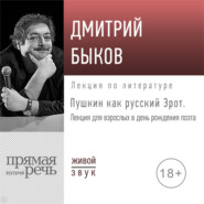 бесплатно читать книгу Лекция «Пушкин как русский Эрот» автора Дмитрий Быков