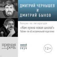 бесплатно читать книгу Лекция «Нам нужна новая школа! Паблик-ток об экстремальной педагогике» автора Дмитрий Быков