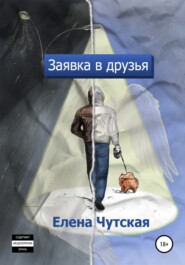 бесплатно читать книгу Заявка в друзья автора Елена Чутская