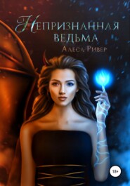 бесплатно читать книгу Непризнанная ведьма автора Olga Stewart