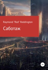 бесплатно читать книгу Саботаж автора  Raymond «Red» Reddington