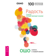 бесплатно читать книгу Радость. Счастье, которое приходит изнутри автора Бхагаван Раджниш (Ошо)