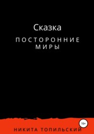 бесплатно читать книгу Посторонние миры автора Никита Топильский