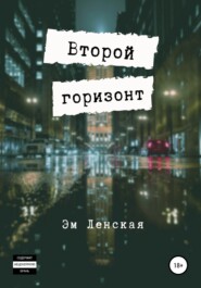 бесплатно читать книгу Второй горизонт автора  Эм Ленская