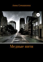 бесплатно читать книгу Медные нити автора Анна Семашкина