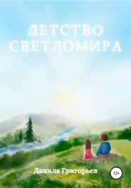 бесплатно читать книгу Детство Светломира автора Данила Григорьев