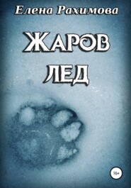 бесплатно читать книгу Жаров лед автора Елена Рахимова