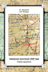 бесплатно читать книгу Сережское восстание 1920 года. История в документах автора Владимир Дацышен