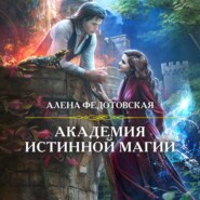 бесплатно читать книгу Академия истинной магии автора Алена Федотовская