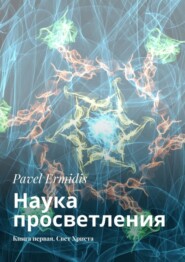 бесплатно читать книгу Наука просветления. Книга первая. Свет Христа автора Pavel Ermidis