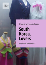 бесплатно читать книгу South Korea. Lovers. Корейские любовники автора Ирина Мутовчийская