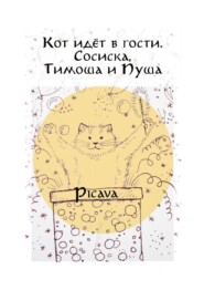 бесплатно читать книгу Кот идёт в гости. Сосиска, Тимоша и Пуша автора  Picava