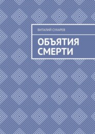 бесплатно читать книгу Объятия смерти автора Виталий Сухарев