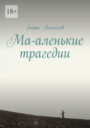 бесплатно читать книгу Ма-аленькие трагедии автора Борис Алексеев