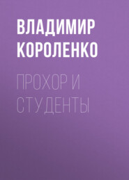 бесплатно читать книгу Прохор и студенты автора Владимир Короленко