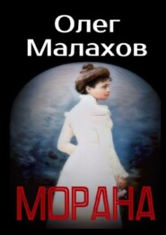 бесплатно читать книгу Морана автора Олег Малахов