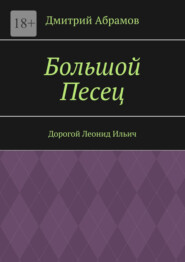 бесплатно читать книгу Большой Песец. Дорогой Леонид Ильич автора Дмитрий Абрамов