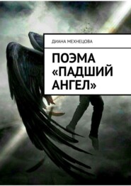 бесплатно читать книгу Поэма «Падший ангел» автора Диана Мехнецова