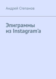 бесплатно читать книгу Эпиграммы из Instagram’a автора Андрей Степанов