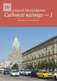 бесплатно читать книгу Садовое кольцо – 1. Прогулки по старой Москве автора Алексей Митрофанов