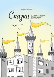 бесплатно читать книгу Сказки для уставших взрослых автора Алёна Зубова