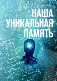 бесплатно читать книгу Наша Уникальная Память автора Павел Артемьев