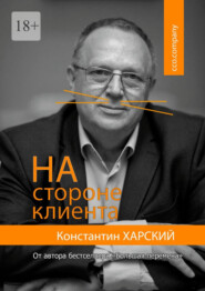 бесплатно читать книгу На стороне клиента автора Константин Харский